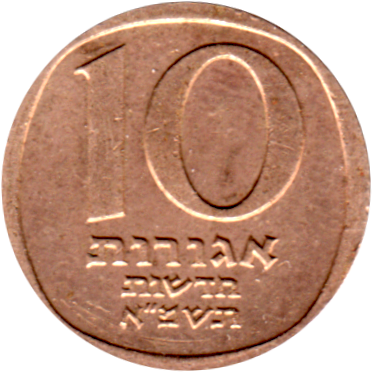 10 agorot, תשמ״א (1981) Reverse
