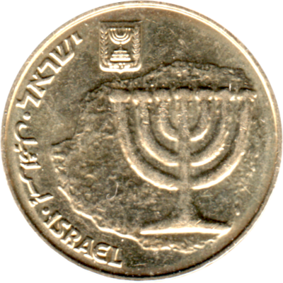 10 agorot, תשע״ה (2015) Obverse