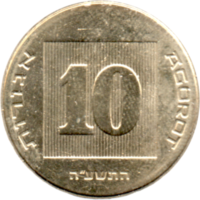 10 agorot, תשע״ה (2015) Reverse