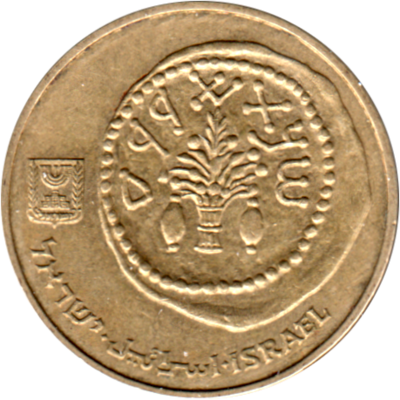 5 agorot, תשמ״ה (1985) Obverse