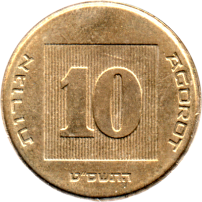10 agorot, תשס״ט (2009) Reverse