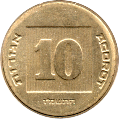 10 agorot, תשמ״ו (1986) Reverse