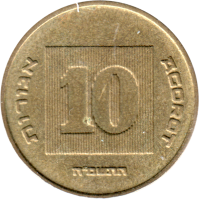 10 agorot, תשמ״ח (1988) Reverse