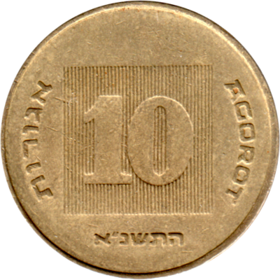 10 agorot, תשנ״א (1991) Reverse