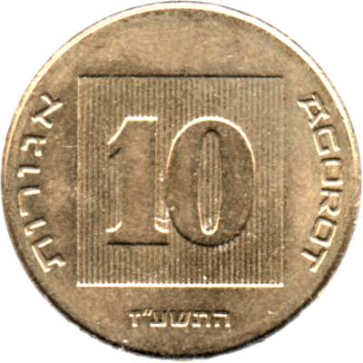 10 agorot, תשע״ז (2017) Reverse