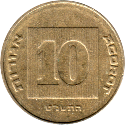 10 agorot, תשנ״ט (1999) Reverse