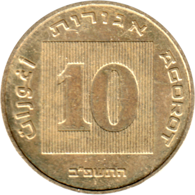 10 agorot, תשפ״ב (2022) Reverse