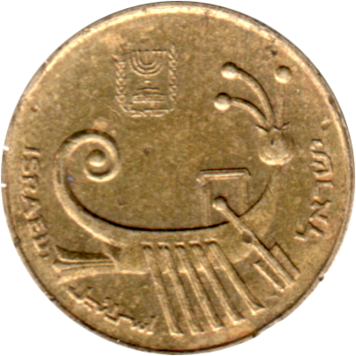 1 agora, תשמ״ו (1986) Obverse