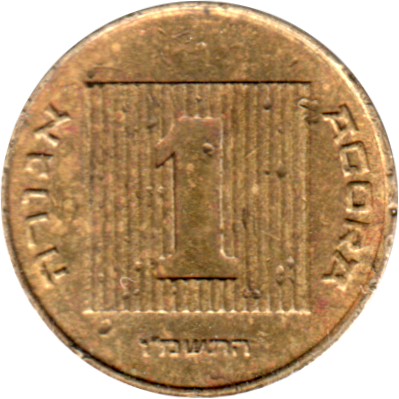 1 agora, תשמ״ו (1986) Reverse