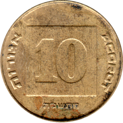 10 agorot, תשנ״ה (1995) Reverse