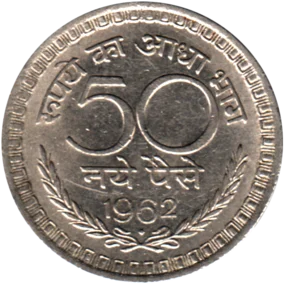 Preview 50 paise, 1962 reverse