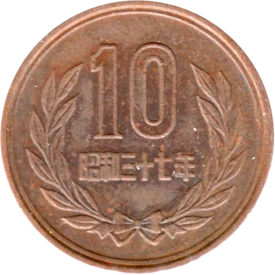 Preview 10 Yen, 三十七 (1962) reverse