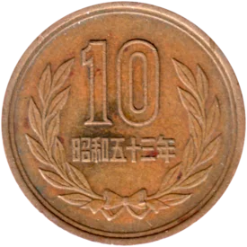 Preview 10 Yen, 五十三 (1978) reverse