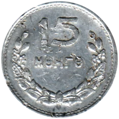 Preview 15 möngö, 1959 reverse
