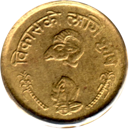 10 paisa, २०३३ (1976) Obverse