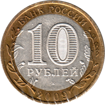 10 Rubles, 2009 Reverse