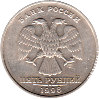 5 Rubles, 1998 Obverse