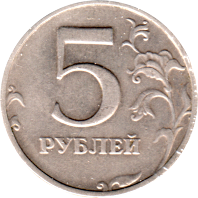5 Rubles, 1998 Reverse