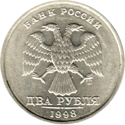 2 Rubles, 1998 Obverse