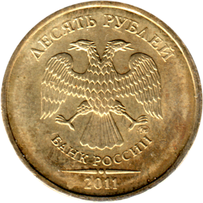 10 Rubles, 2011 Obverse