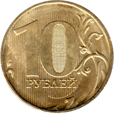 10 Rubles, 2011 Reverse