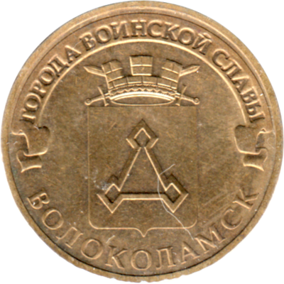 10 Rubles, 2013 Obverse