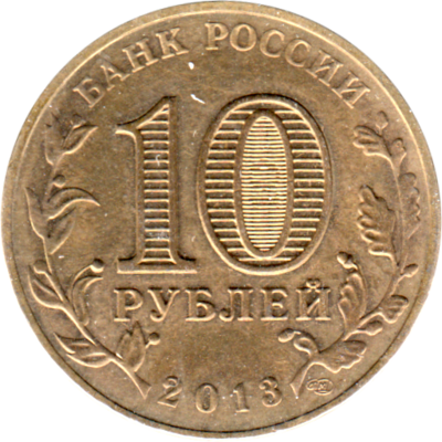 10 Rubles, 2013 Reverse