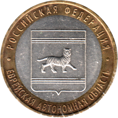 10 Rubles, 2009 Obverse