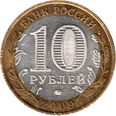 10 Rubles, 2009 Reverse