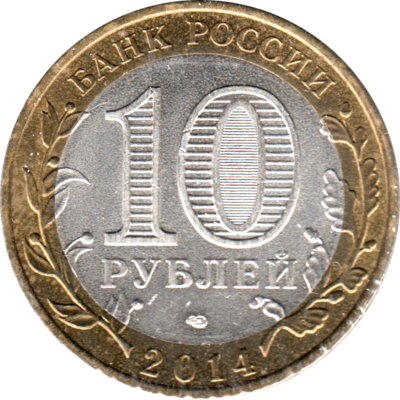 10 Rubles, 2014 Reverse
