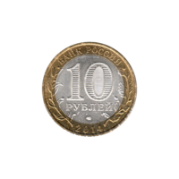 Preview 10 Rubles, 2014 reverse