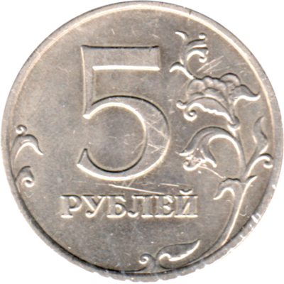 5 Rubles, 2009 Reverse