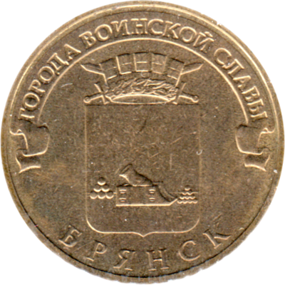 10 Rubles, 2013 Obverse