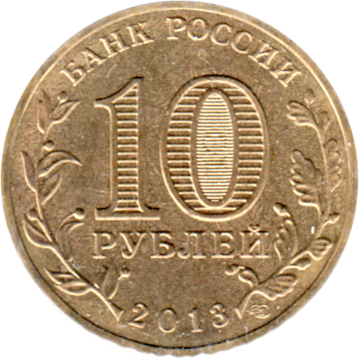10 Rubles, 2013 Reverse
