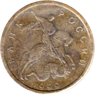 10 kopecks, 1999 Obverse