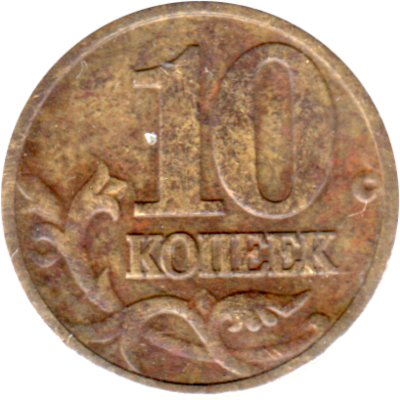 10 kopecks, 1999 Reverse