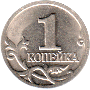 1 kopeck, 2000 Reverse