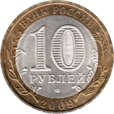 10 Rubles, 2009 Reverse