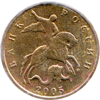 10 kopecks, 2005 Obverse