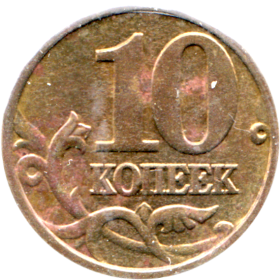 10 kopecks, 2005 Reverse