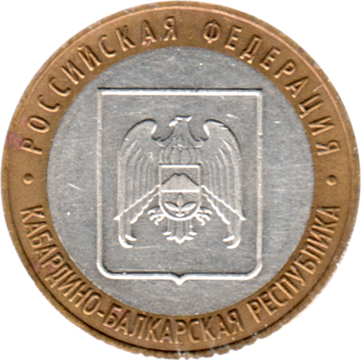 10 Rubles, 2008 Obverse
