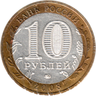 10 Rubles, 2008 Reverse