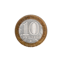 Preview 10 Rubles, 2008 reverse
