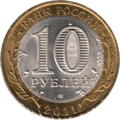 10 Rubles, 2011 Reverse