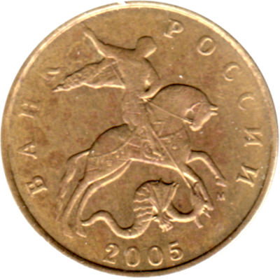 50 kopecks, 2005 Obverse
