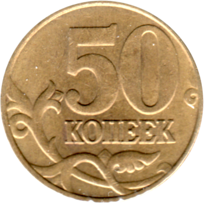 50 kopecks, 2005 Reverse