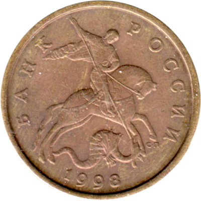 50 kopecks, 1998 Obverse