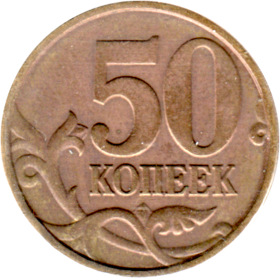 50 kopecks, 1998 Reverse