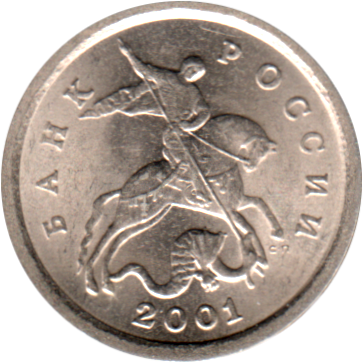 1 kopeck, 2001 Obverse