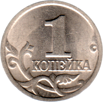 1 kopeck, 2001 Reverse